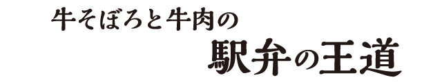 牛そぼろと牛肉の駅弁の王道