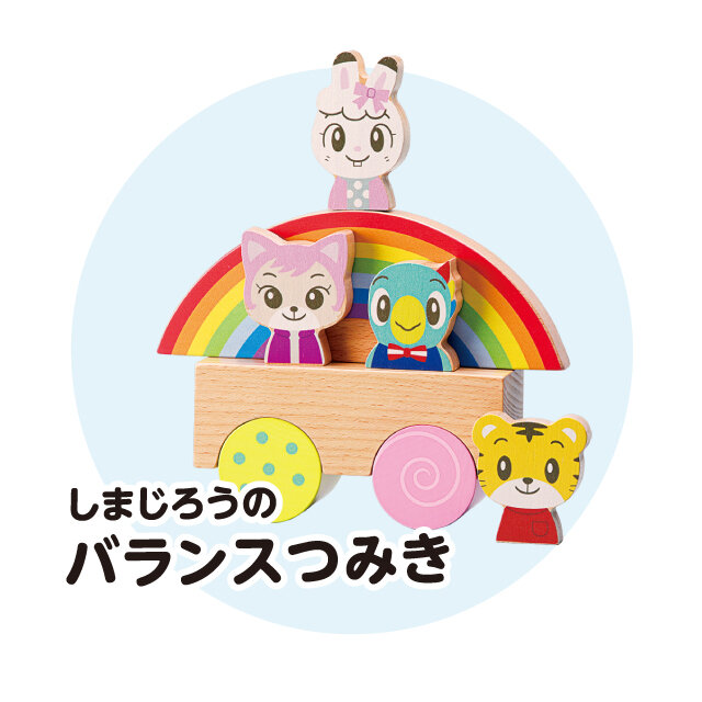 しまじろうバランスつみき 税込5,500円