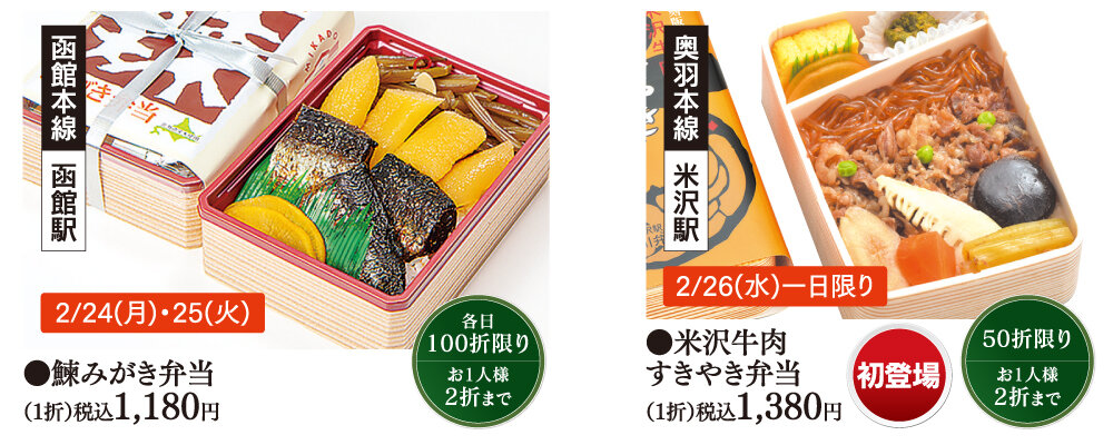 ●左）［函館本線 函館駅］●鰊みがき弁当（1折）税込1,180円／●右）［奥羽本線 米沢駅］●米沢牛肉 すきやき弁当（1折）税込1,380円