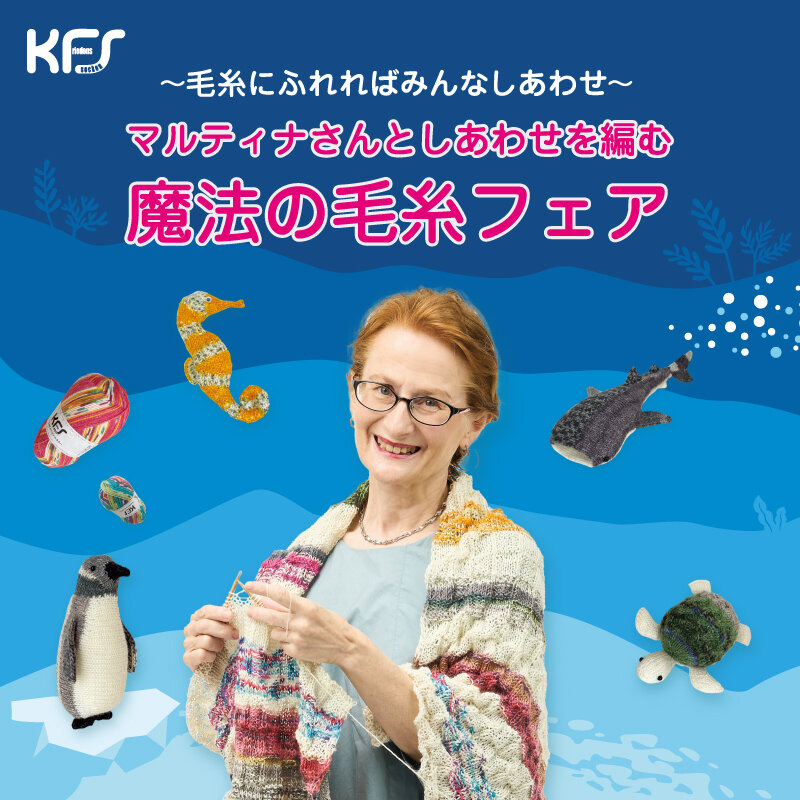 ～毛糸にふれればみんなしあわせ～マルティナさんとしあわせを編む魔法の毛糸フェア