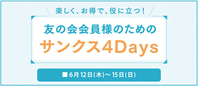 友の会会員様のためのサンクス4Days
