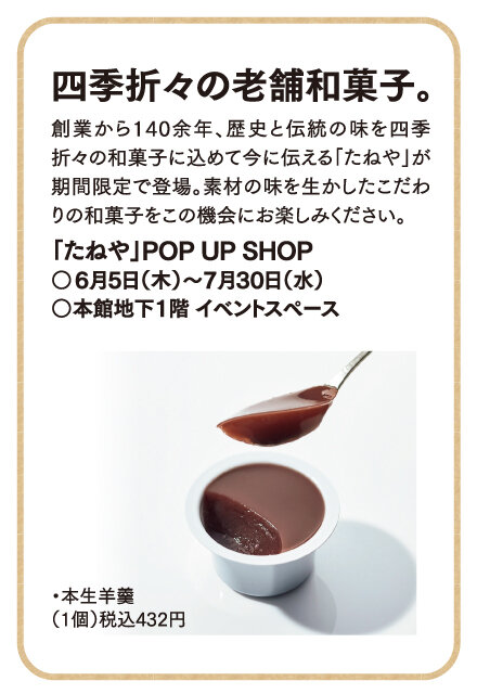 「たねや」POP UP SHOP