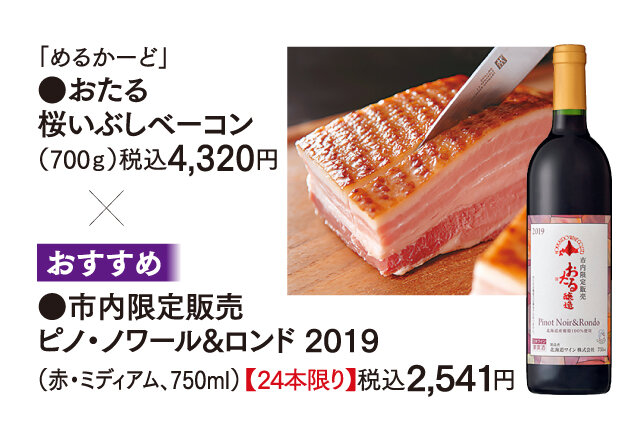 「めるかーど」 ●おたる 桜いぶしベーコン （700ｇ）税込4,320円 × ●市内限定販売 ピノ・ノワール&ロンド 2019 （赤・ミディアム、750ml） 【24本限り】税込2,541円