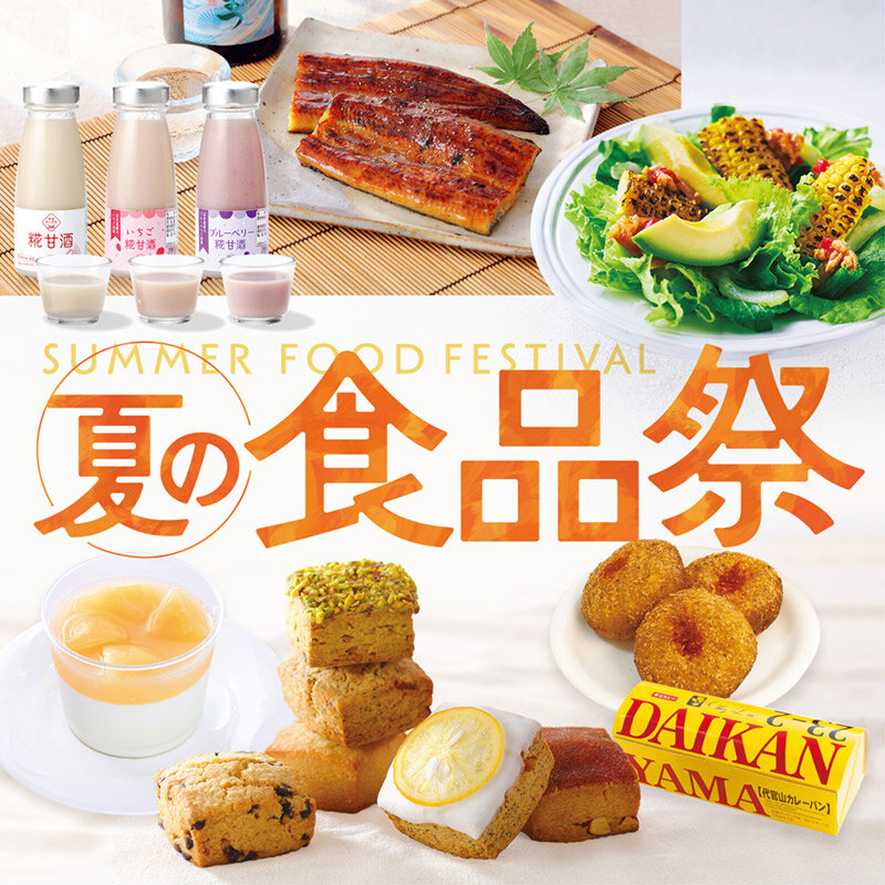 初夏の食品祭