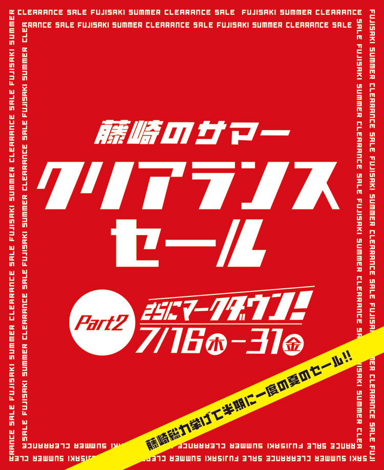 藤崎のサマークリアランスセール