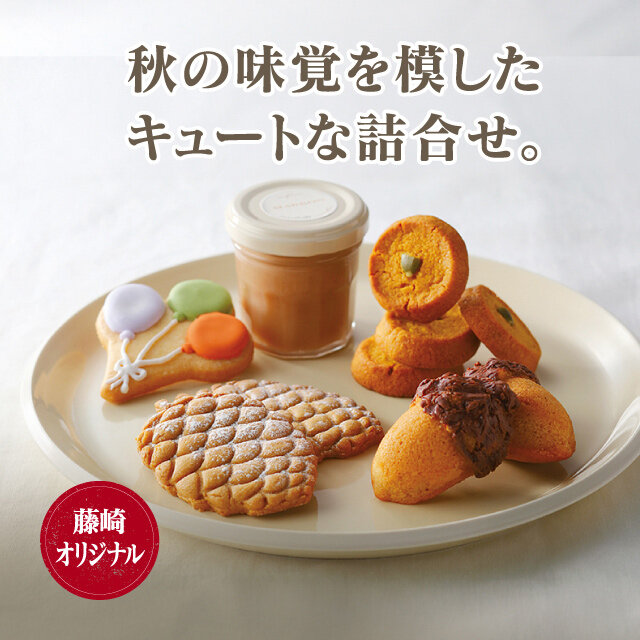 秋の焼菓子セット