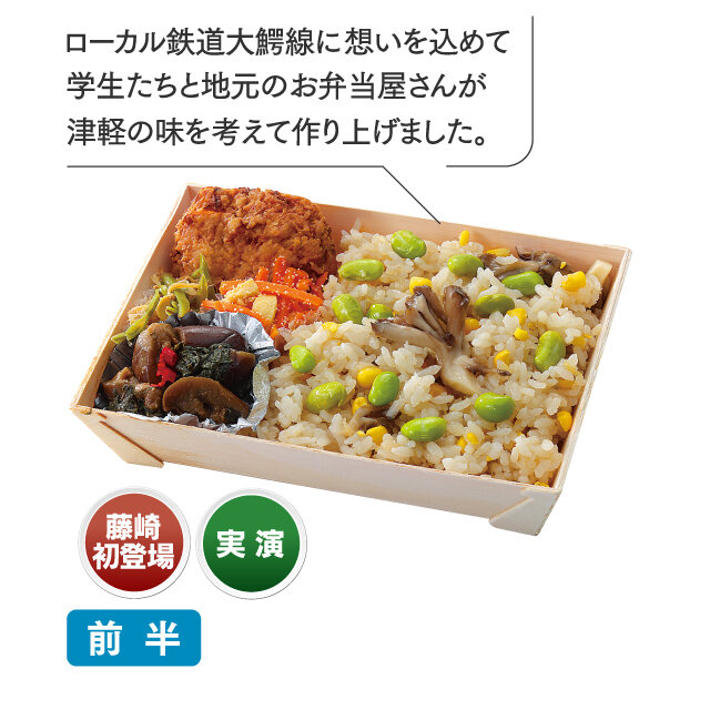 大鰐線つなぐ郷土弁当