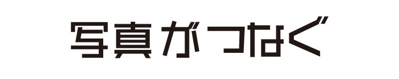 写真がつなぐ