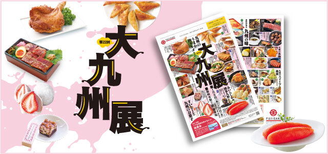 「第22回 大九州展」WEBチラシへ