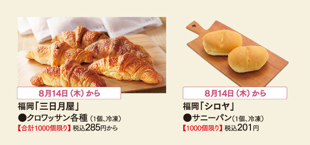 左）クロワッサン 税込285円、右）サニーパン 税込201円
