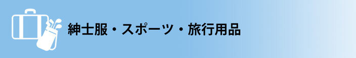 紳士服-スポーツ-旅行用品