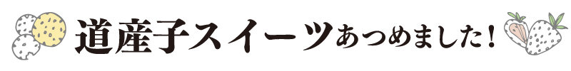 道産子スイーツあつめました