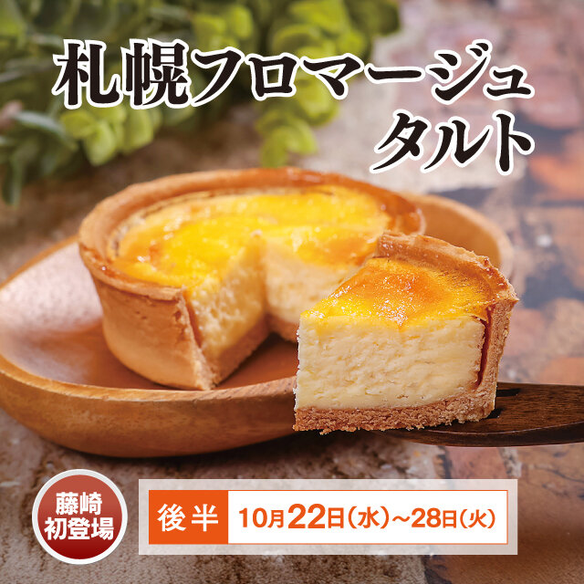 札幌フロマージュタルト