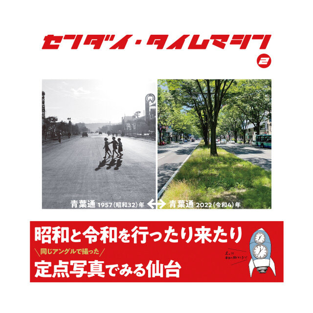 センダイ・タイムマシン2