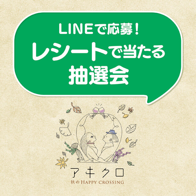 LINEで応募！レシートで当たる抽選会