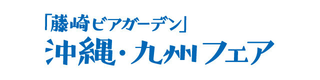 沖縄・九州フェア