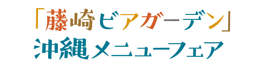 「藤崎ビアガーデン」沖縄メニューフェア