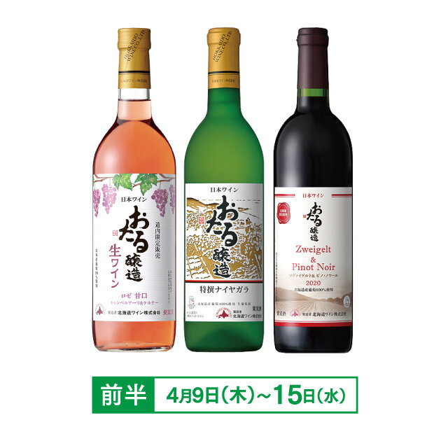 北海道ワイン 各種