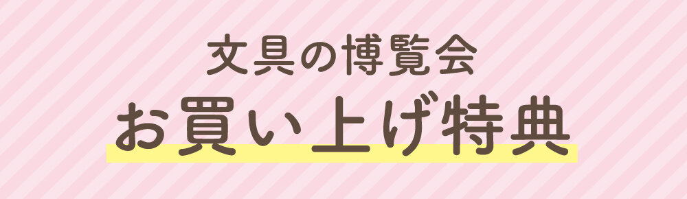 文具の博覧会 お買い上げ特典
