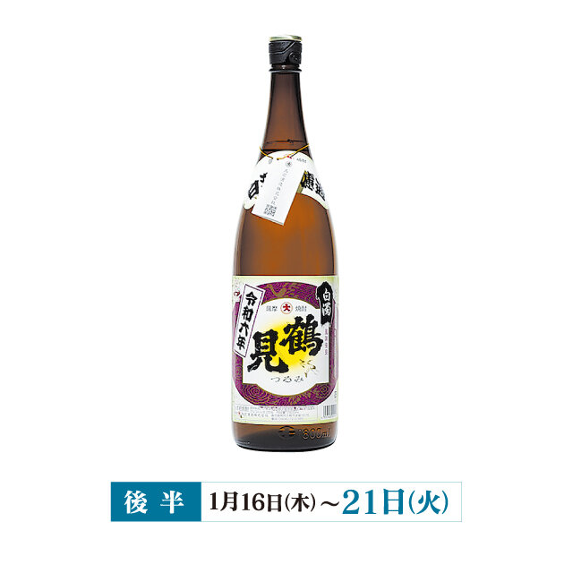 ●白濁鶴見 （芋焼酎、1,800ml） 税込3,000円