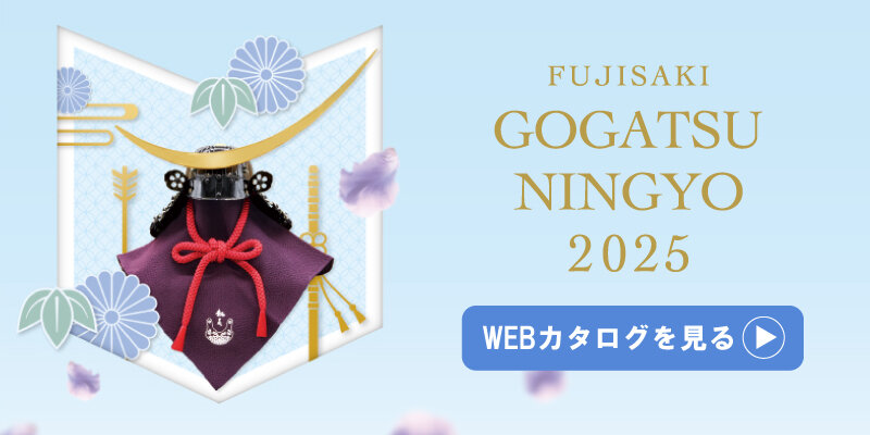2025年藤崎特選 五月人形販売会　WEBカタログを見る