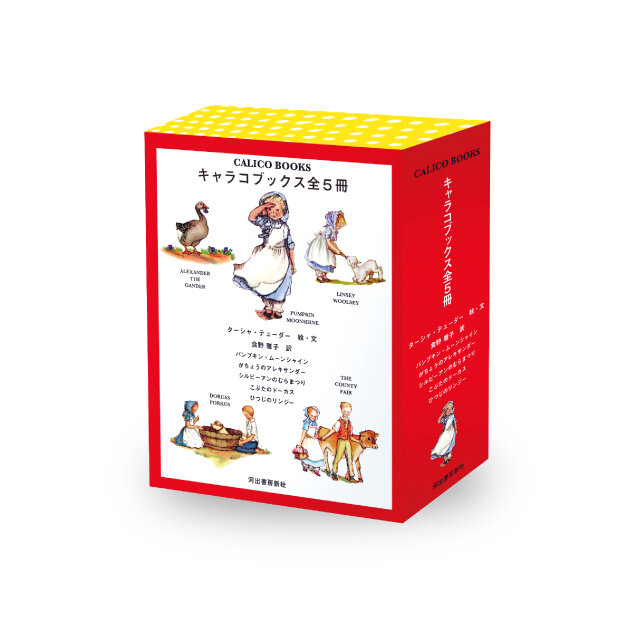 キャラコブックス全5冊