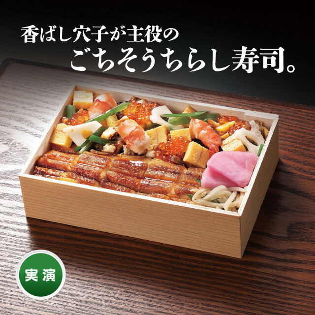 「まねき食品」 たけだの穴子ちらし寿司 （1折）