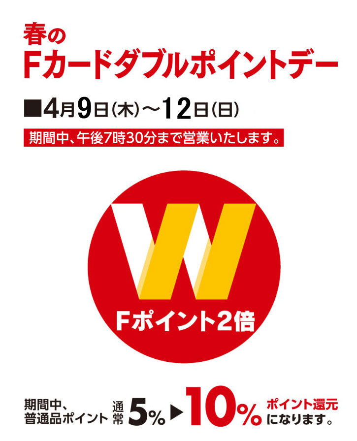 ダブルポイントデー