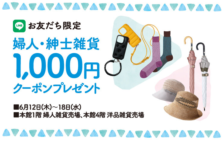 婦人紳士雑貨LINEクーポン