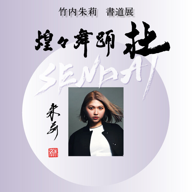 竹内朱莉 書道展