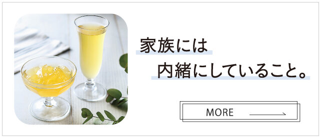 ［特集］家族には内緒にしていること。