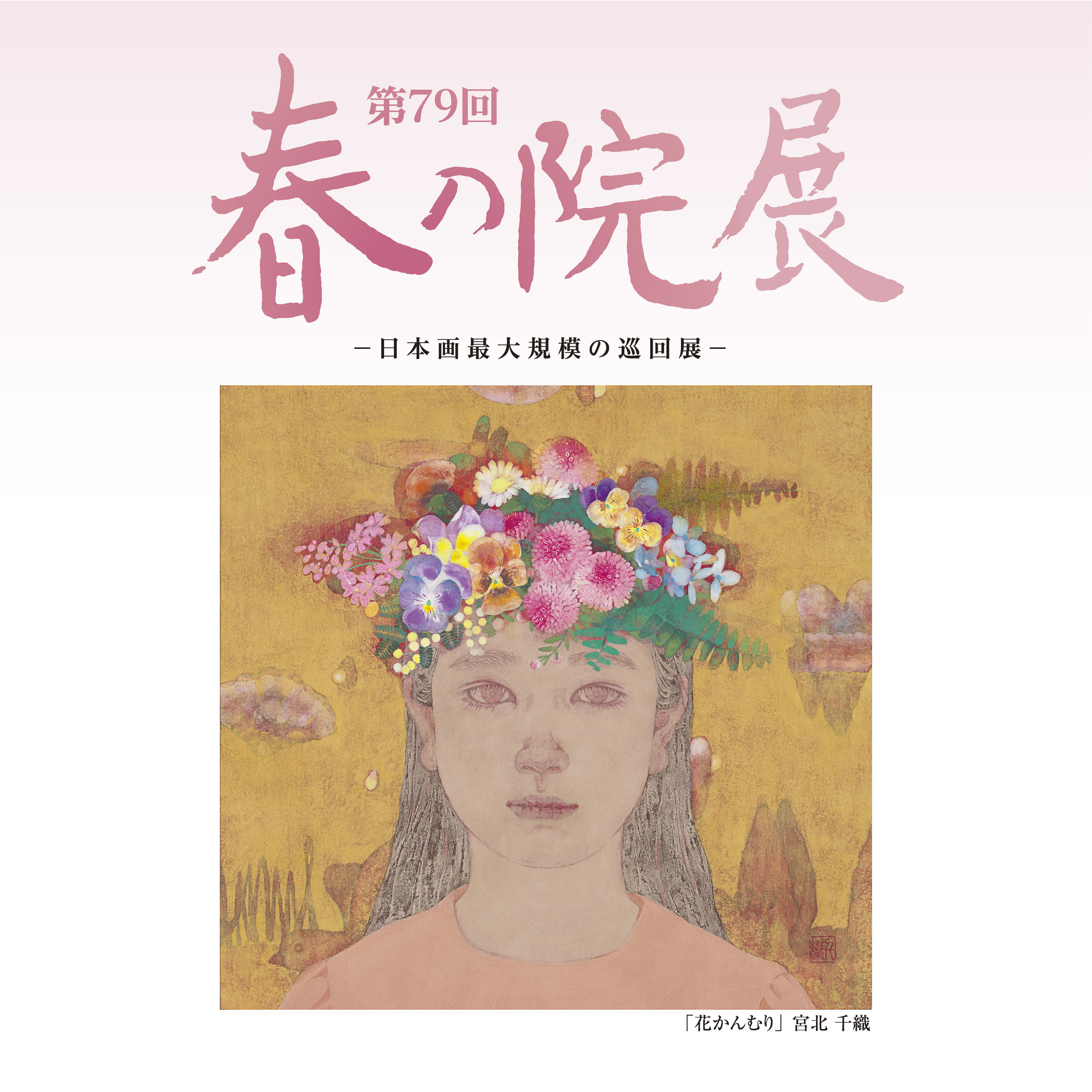 第79回 春の院展 ― 日本画最大規模の巡回展 ―｜藤崎-FUJISAKI- 仙台・百貨店