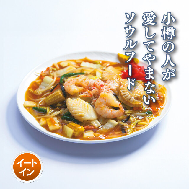 小樽あんかけ処とろり庵 小樽あんかけ焼そば