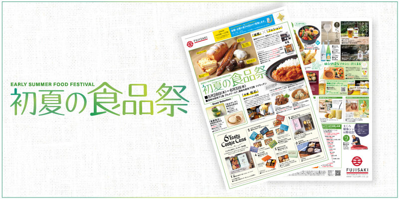 「初夏の食品祭」WEBチラシへ