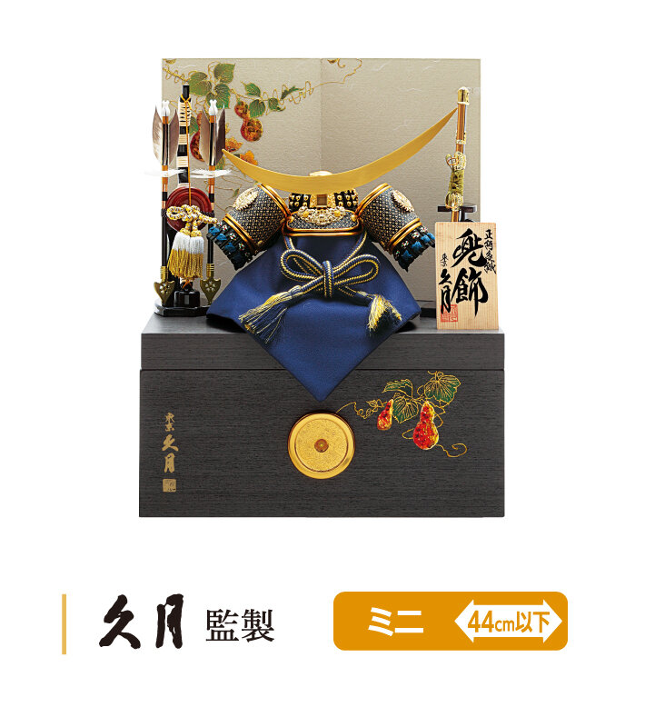 伊達兜収納飾り