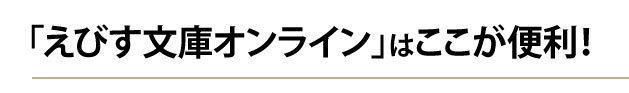 「えびす文庫オンライン」はここが便利！