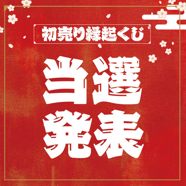 初売り縁起くじ 当選発表