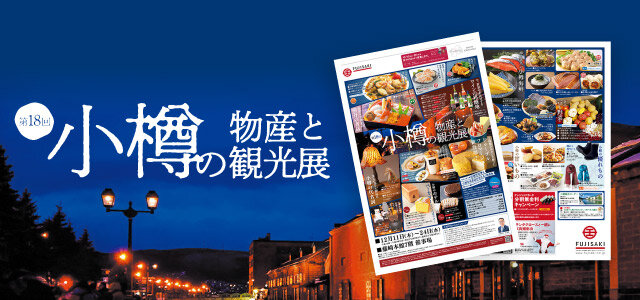 小樽展 チラシ（表・裏面）イメージ