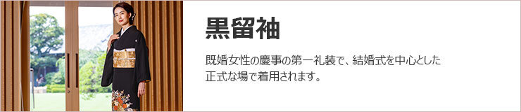 黒留袖