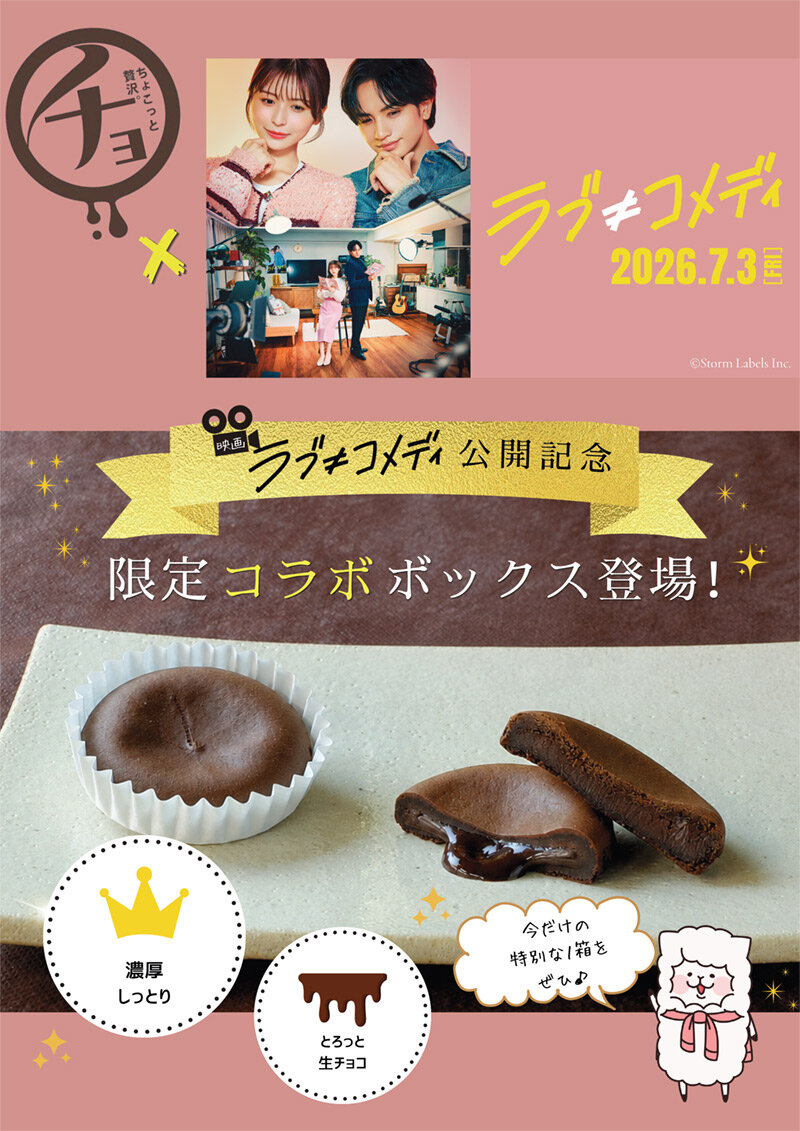 共楽堂：限定パッケージ_チョコラ
