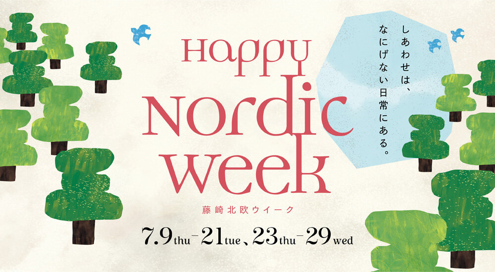 ノルディックウィーク