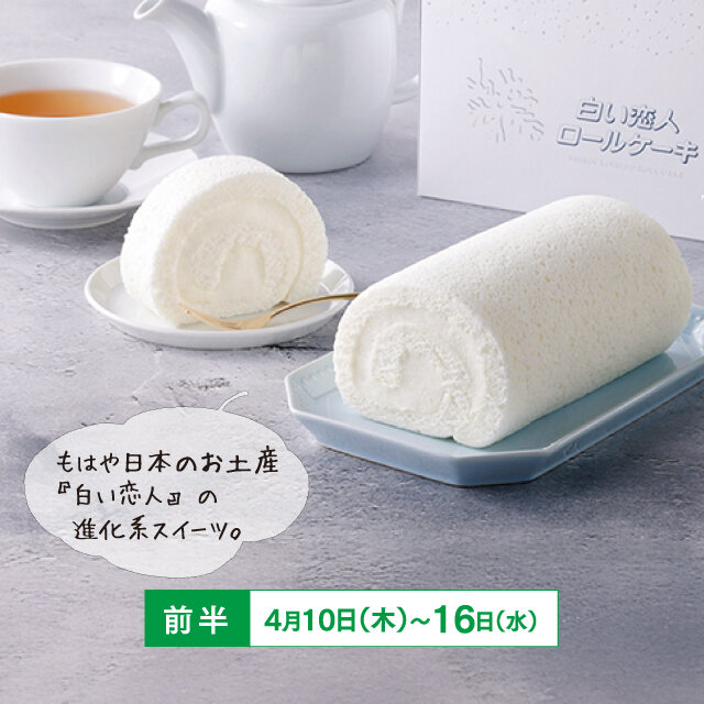 札幌市「ISHIYA」 【期間限定】4月10日（木）～16日（水） ●白い恋人ロールケーキ （1個、冷凍）【各日50個限り】税込2,160円