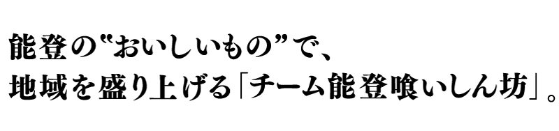 能登の