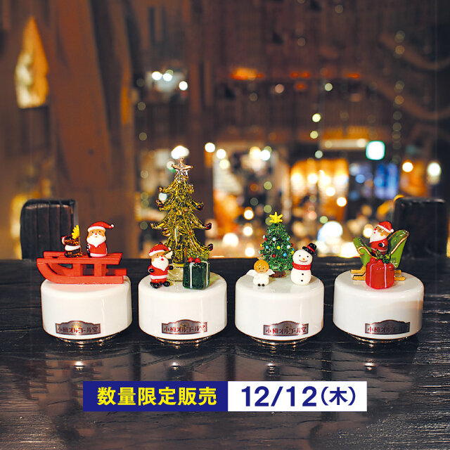 「小樽オルゴール堂」 ●クリスマス WHオルゴール 各種 （1個）【各10個限り】 各 税込3,960円