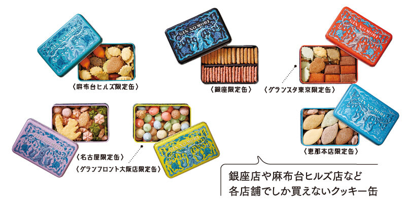 GIN NO MORI:店舗限定クッキー缶各種