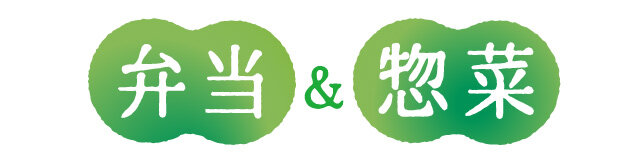 弁当&惣菜