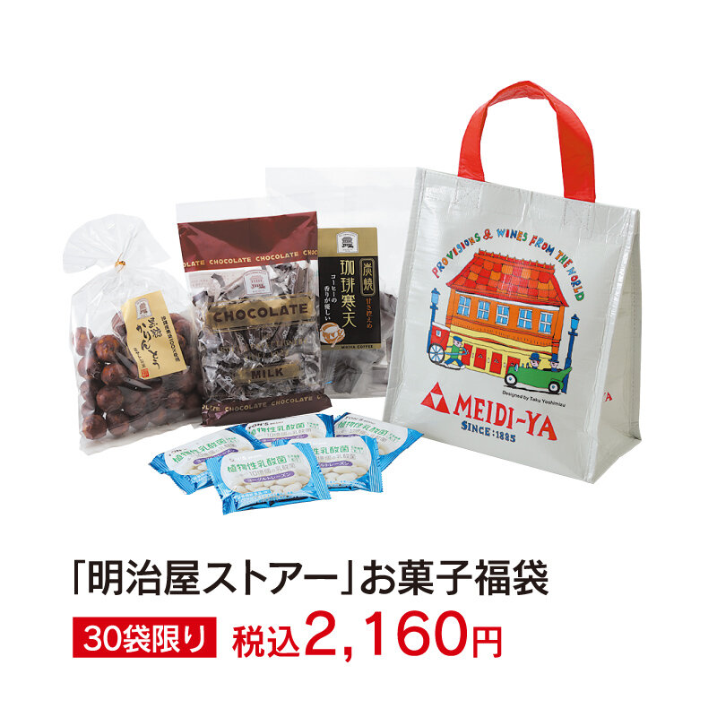 ｢明治屋ストアー｣お菓子福袋　30袋限り　税込2,160円