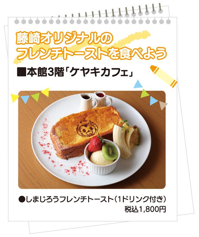 藤崎オリジナルのフレンチトーストを食べよう