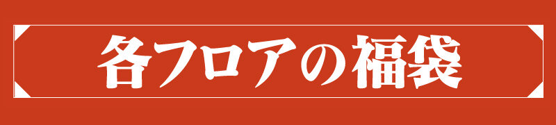 各フロアの福袋