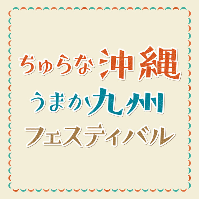 ちゅらな沖縄うまか九州フェスティバル